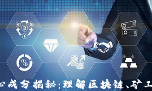 
加密货币的核心成分揭秘：理解区块链、矿工、钱包与交易所