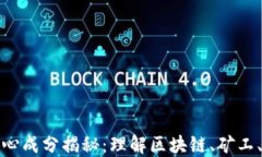 加密货币的核心成分揭秘