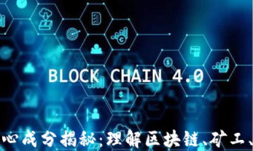 
加密货币的核心成分揭秘：理解区块链、矿工、钱包与交易所