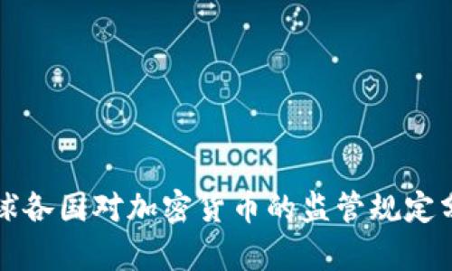 全球各国对加密货币的监管规定分析