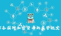 全球各国对加密货币的监管规定分析