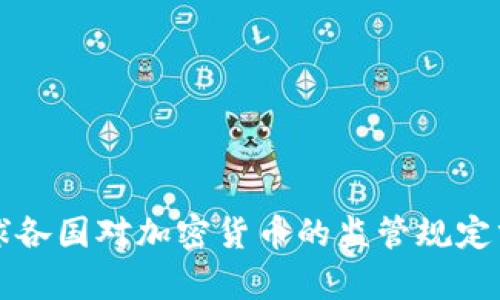 全球各国对加密货币的监管规定分析