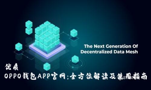 优质
OPPO钱包APP官网：全方位解读及使用指南
