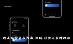 打击加密货币诈骗：识别、预防与应对措施