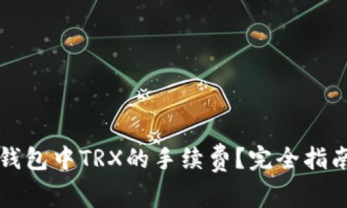 如何降低TP钱包中TRX的手续费？完全指南与实用技巧