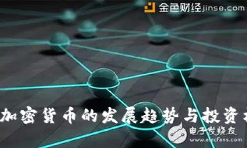 2025年加密货币的发展趋势与投资机会分析