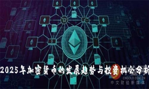 2025年加密货币的发展趋势与投资机会分析