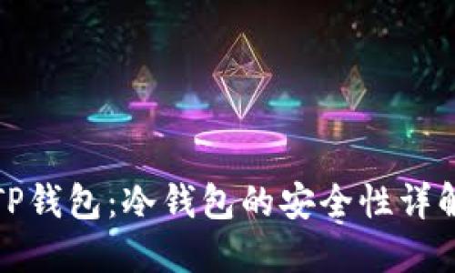 TP钱包：冷钱包的安全性详解