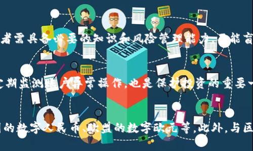   加密货币与传统货币的区别解析：投资者必读 / 

 guanjianci 加密货币, 传统货币, 数字货币, 货币体系 /guanjianci 

一、引言

随着科技的迅猛发展，加密货币逐渐成为一种新兴的投资方式。尤其是在比特币、以太坊等知名加密货币的引领下，越来越多的投资者开始关注这一领域。然而，许多人仍对加密货币及其与传统货币之间的区别感到困惑。本文将深入讨论加密货币与传统货币的本质差异，帮助读者更好地理解这两种货币的特性及市场影响。

二、加密货币的定义和特点

加密货币是一种基于区块链技术的数字货币，它通过加密技术确保交易的安全性和匿名性。与传统货币相比，加密货币具备以下几个显著特点：

1. 去中心化：大多数加密货币是去中心化的，不依赖于中央银行或政府的监管。交易记录存储在一个分散的网络中，使得每个用户都可以自主控制自己的资产。

2. 安全性高：通过密码学加密技术，确保交易的安全性和防篡改性。每一笔交易需要经过网络节点的验证，大大降低了伪造和欺诈的风险。

3. 交易匿名性：用户在进行交易时，通过加密钱包地址进行，身份信息不会直接暴露。虽然区块链上可以追踪交易，但用户的真实身份保护得较好。

4. 全球化：加密货币不受地域限制，可以随时随地进行交易。只要拥有互联网连接，用户就可以轻松转账和交易。

三、传统货币的定义和特点

传统货币，也称法定货币，通常由国家或地区的中央银行发行，并作为法律支付手段。其特点包括：

1. 中心化：传统货币由中央银行发行和管理，所有交易行为均受到国家法律法规的约束。各国的货币政策对经济发展有直接影响。

2. 价值稳定：由于有中央银行的支持和外汇市场的调节，传统货币的价值相对较为稳定，受到通货膨胀、货币政策等多种因素影响。

3. 交易透明：传统货币的交易通常需要提供身份信息，并通过银行等中介机构进行，交易的透明度较高。

4. 地域性限制：传统货币通常只在特定国家或地区使用，跨境交易可能需要经过汇率转换和其他手续。

四、加密货币与传统货币的主要区别

1. 监管与中心化程度
加密货币的去中心化特性，使其不受政府或金融机构的直接控制，反而是由用户共同维护和监管。而传统货币则完全依赖于中心化的监管机构，受到国家政策和法律的影响。

2. 存储和交易方式
传统货币通常以纸币和硬币的形式存在，或通过银行账户存储和交易。而加密货币则以数字化的形式存在，只有在互联网环境下才能进行交易。加密货币的交易记录存放在区块链上，所有用户都可以方便地查询。

3. 价值波动
加密货币的市场极为波动，价格可能在短时间内剧烈波动，给投资者带来更高的风险和收益。而传统货币则相对稳定，尤其是在法定货币机制下，波动幅度受到控制。

4. 交易成本
加密货币的交易成本通常较低，尤其是在跨境交易时。而传统货币的跨境交易通常需要支付较高的手续费，且交易速度较慢。

五、加密货币的潜在优点与风险

加密货币的优点主要体现在其高流动性、安全性以及技术创新方面，如利用区块链技术提升金融交易的效率。然而，投资加密货币也面临着诸如价格波动、法律监管不确定性和安全问题等多重风险。

六、传统货币的稳定性与未来展望

虽然传统货币在全球经济中占据主导地位，但随着加密货币的崛起，传统货币面临着越来越多的挑战。中央银行正不断探索数字货币的发行，以应对市场变化，并保持经济的稳定发展。

七、总结

无论是加密货币还是传统货币，各自都有其独特的特性和市场应用。了解它们之间的区别，对于投资者和消费者而言，都是非常重要的。希望通过本文的分析，能够帮助读者在这一快速发展的货币市场中做出更为明智的决策。

---

### 相关问题

问题1：加密货币是否安全？
加密货币的安全性是投资者关注的重点。采用区块链和密码学技术的加密货币，在交易时具有高度的防篡改能力。此外，由于加密货币的匿名性，用户的个人信息通常不被公开，从而降低了身份盗用的风险。然而，加密货币也面临安全问题，如交易所被黑客攻击的事件。因此，用户需要采用适当的安全措施，如使用冷钱包存储资产等。

问题2：我该如何选择合适的加密货币投资？
选择合适的加密货币投资需考虑多方面的因素，包括项目团队的背景、社区支持度、技术创新及市场需求。进行深入的调研是非常重要的。此外，也需要关注市场的动态和风险，制定自己的投资策略，例如分散投资或设定合理的止损规则。

问题3：加密货币对传统金融系统有什么影响？
加密货币的兴起对传统金融系统产生了深远影响。首先，去中心化的特性挑战了传统银行及金融机构的权威，其高交易速度和低费用的优势吸引了大量用户。其次，中央银行数字货币（CBDC）的研究和试点也在逐步推进，以应对加密货币带来的竞争压力。虽然加密货币并未完全取代传统货币，但市场格局正在变化。

问题4：我能否通过加密货币实现财务自由？
理论上，通过明智的投资策略，利用加密货币的高收益潜力实现财务自由是可能的。然而，市场的极高波动性意味着伴随高风险。重要的是，投资者需具备必要的知识和风险管理能力，不能盲目跟风或沉迷于短期利润。

问题5：如何保护我的加密货币资产？
保护加密货币资产的策略包括：使用高安全性的冷钱包，定期备份私钥，开启双重身份验证，以及避免在公共网络上进行交易。此外，保持警惕，定期监测账户异常操作，也是保护投资的重要一环。

问题6：加密货币的未来发展趋势是什么？
未来，加密货币的发展趋势可能表现在更广泛的应用场景、合规性加强以及技术的不断创新。很多国家及地区正在探索数字货币的发行，如中国的数字人民币、欧盟的数字欧元等。此外，与区块链技术结合的新应用，如去中心化金融（DeFi）和非同质化代币（NFT）等，也将推动这一行业的进一步发展。