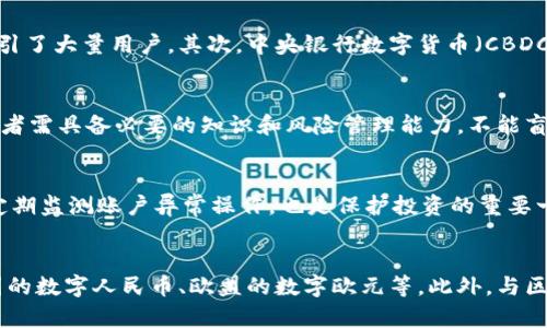   加密货币与传统货币的区别解析：投资者必读 / 

 guanjianci 加密货币, 传统货币, 数字货币, 货币体系 /guanjianci 

一、引言

随着科技的迅猛发展，加密货币逐渐成为一种新兴的投资方式。尤其是在比特币、以太坊等知名加密货币的引领下，越来越多的投资者开始关注这一领域。然而，许多人仍对加密货币及其与传统货币之间的区别感到困惑。本文将深入讨论加密货币与传统货币的本质差异，帮助读者更好地理解这两种货币的特性及市场影响。

二、加密货币的定义和特点

加密货币是一种基于区块链技术的数字货币，它通过加密技术确保交易的安全性和匿名性。与传统货币相比，加密货币具备以下几个显著特点：

1. 去中心化：大多数加密货币是去中心化的，不依赖于中央银行或政府的监管。交易记录存储在一个分散的网络中，使得每个用户都可以自主控制自己的资产。

2. 安全性高：通过密码学加密技术，确保交易的安全性和防篡改性。每一笔交易需要经过网络节点的验证，大大降低了伪造和欺诈的风险。

3. 交易匿名性：用户在进行交易时，通过加密钱包地址进行，身份信息不会直接暴露。虽然区块链上可以追踪交易，但用户的真实身份保护得较好。

4. 全球化：加密货币不受地域限制，可以随时随地进行交易。只要拥有互联网连接，用户就可以轻松转账和交易。

三、传统货币的定义和特点

传统货币，也称法定货币，通常由国家或地区的中央银行发行，并作为法律支付手段。其特点包括：

1. 中心化：传统货币由中央银行发行和管理，所有交易行为均受到国家法律法规的约束。各国的货币政策对经济发展有直接影响。

2. 价值稳定：由于有中央银行的支持和外汇市场的调节，传统货币的价值相对较为稳定，受到通货膨胀、货币政策等多种因素影响。

3. 交易透明：传统货币的交易通常需要提供身份信息，并通过银行等中介机构进行，交易的透明度较高。

4. 地域性限制：传统货币通常只在特定国家或地区使用，跨境交易可能需要经过汇率转换和其他手续。

四、加密货币与传统货币的主要区别

1. 监管与中心化程度
加密货币的去中心化特性，使其不受政府或金融机构的直接控制，反而是由用户共同维护和监管。而传统货币则完全依赖于中心化的监管机构，受到国家政策和法律的影响。

2. 存储和交易方式
传统货币通常以纸币和硬币的形式存在，或通过银行账户存储和交易。而加密货币则以数字化的形式存在，只有在互联网环境下才能进行交易。加密货币的交易记录存放在区块链上，所有用户都可以方便地查询。

3. 价值波动
加密货币的市场极为波动，价格可能在短时间内剧烈波动，给投资者带来更高的风险和收益。而传统货币则相对稳定，尤其是在法定货币机制下，波动幅度受到控制。

4. 交易成本
加密货币的交易成本通常较低，尤其是在跨境交易时。而传统货币的跨境交易通常需要支付较高的手续费，且交易速度较慢。

五、加密货币的潜在优点与风险

加密货币的优点主要体现在其高流动性、安全性以及技术创新方面，如利用区块链技术提升金融交易的效率。然而，投资加密货币也面临着诸如价格波动、法律监管不确定性和安全问题等多重风险。

六、传统货币的稳定性与未来展望

虽然传统货币在全球经济中占据主导地位，但随着加密货币的崛起，传统货币面临着越来越多的挑战。中央银行正不断探索数字货币的发行，以应对市场变化，并保持经济的稳定发展。

七、总结

无论是加密货币还是传统货币，各自都有其独特的特性和市场应用。了解它们之间的区别，对于投资者和消费者而言，都是非常重要的。希望通过本文的分析，能够帮助读者在这一快速发展的货币市场中做出更为明智的决策。

---

### 相关问题

问题1：加密货币是否安全？
加密货币的安全性是投资者关注的重点。采用区块链和密码学技术的加密货币，在交易时具有高度的防篡改能力。此外，由于加密货币的匿名性，用户的个人信息通常不被公开，从而降低了身份盗用的风险。然而，加密货币也面临安全问题，如交易所被黑客攻击的事件。因此，用户需要采用适当的安全措施，如使用冷钱包存储资产等。

问题2：我该如何选择合适的加密货币投资？
选择合适的加密货币投资需考虑多方面的因素，包括项目团队的背景、社区支持度、技术创新及市场需求。进行深入的调研是非常重要的。此外，也需要关注市场的动态和风险，制定自己的投资策略，例如分散投资或设定合理的止损规则。

问题3：加密货币对传统金融系统有什么影响？
加密货币的兴起对传统金融系统产生了深远影响。首先，去中心化的特性挑战了传统银行及金融机构的权威，其高交易速度和低费用的优势吸引了大量用户。其次，中央银行数字货币（CBDC）的研究和试点也在逐步推进，以应对加密货币带来的竞争压力。虽然加密货币并未完全取代传统货币，但市场格局正在变化。

问题4：我能否通过加密货币实现财务自由？
理论上，通过明智的投资策略，利用加密货币的高收益潜力实现财务自由是可能的。然而，市场的极高波动性意味着伴随高风险。重要的是，投资者需具备必要的知识和风险管理能力，不能盲目跟风或沉迷于短期利润。

问题5：如何保护我的加密货币资产？
保护加密货币资产的策略包括：使用高安全性的冷钱包，定期备份私钥，开启双重身份验证，以及避免在公共网络上进行交易。此外，保持警惕，定期监测账户异常操作，也是保护投资的重要一环。

问题6：加密货币的未来发展趋势是什么？
未来，加密货币的发展趋势可能表现在更广泛的应用场景、合规性加强以及技术的不断创新。很多国家及地区正在探索数字货币的发行，如中国的数字人民币、欧盟的数字欧元等。此外，与区块链技术结合的新应用，如去中心化金融（DeFi）和非同质化代币（NFT）等，也将推动这一行业的进一步发展。