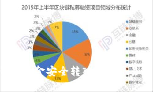 如何将TP钱包资金安全转入芝麻交易所：完整指南