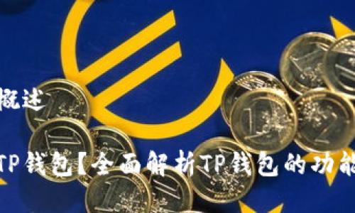 TP钱包概述

什么是TP钱包？全面解析TP钱包的功能与优势