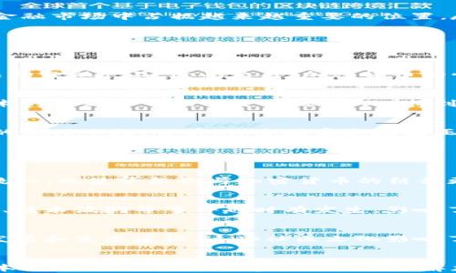 
  加密货币从华尔街起步，距离未来还有多远？ / 

相关关键词
 guanjianci 加密货币, 华尔街, 未来金融, 数字资产 /guanjianci 

引言
加密货币是一种基于区块链技术的数字资产，近年来受到了投资者的追捧，华尔街作为全球金融中心，自然成为了加密货币发展的关键地点。然而，许多人对加密货币与传统市场之间的关系感到困惑，尤其是“加密货币到华尔街的距离”这一概念，包含了地理、经济和技术多个层面的含义。本文将探讨加密货币在华尔街的发展、影响及未来的可能性，并提出一些相关问题，以帮助读者更深入地理解这一话题。

加密货币的起源
加密货币的历史可以追溯到2008年，随着比特币的白皮书发布，它开始进入公众的视野。比特币通过分布式账本技术，赋予用户对其资产的完全控制权。实际上，加密货币是为了对抗传统金融系统而诞生的，因此与华尔街的关系在最初是对立的，也就是加密货币的发展并未依赖于华尔街的传统金融服务。

华尔街与加密货币的关系
华尔街作为全球最重要的金融中心之一，集合了大量的资金、技术和人才。在加密货币逐渐走入主流的过程中，华尔街也开始对这一新兴市场产生兴趣。投资银行、对冲基金、风险投资等金融机构纷纷开始布局数字资产，以期分一杯羹。然而，华尔街对加密货币的接纳并不是完全的，而是围绕着监管、安全和技术等多重因素展开的。

加密货币对华尔街的影响
加密货币的兴起逐渐影响了华尔街的金融模式。传统的金融工具和服务，比如股票、债券等，面临着来自加密货币的竞争。由于加密货币的高波动性，许多职业投资者受到吸引，尝试将其纳入投资组合。此外，加密货币的去中心化特性也推动了金融科技的进步，刺激了更多创新的发展。

加密货币未来的发展趋势
加密货币的未来充满变数，但也蕴藏巨大潜力。随着技术的不断进步和市场的逐渐成熟，加密货币的应用会越来越广泛。从机构投资者的引入到跨国交易的便利，加密货币可能会在全球金融市场中占据越来越重要的位置。尽管依然面临监管和市场波动等挑战，但在这种背景下，加密货币依然展现出强大的生命力和发展空间。

相关问题
为了让读者更深入理解加密货币与华尔街的关系，下面列出六个相关问题，并逐个进行详细介绍。

问题一：加密货币如何影响传统金融体系？
加密货币对传统金融体系的影响是深远的。它引入了去中心化的理念，削弱了传统银行和金融机构的权威。许多老牌金融机构开始尝试与加密货币技术结合，推出数字货币和区块链相关的金融产品。除此之外，加密货币的快速交易和低交易成本也吸引了一部分传统投资者，进一步推动了金融市场的变革。

问题二：华尔街如何看待加密货币市场的监管？
监管是华尔街对加密货币态度的重要部分。面临不断演变的市场环境，华尔街普遍认为，合理的监管将有助于增强投资者的信心和保护其权益。与此同时，过于严格的监管可能会影响技术的创新和市场的灵活性。因此，找到一个平衡点对监管机构和参与者而言都是一大挑战。

问题三：加密货币是否可替代传统货币？
加密货币的设计初衷并不是完全替代传统货币，而是作为一种补充。这使得消费者和投资者可以选择线上交易的方便和匿名性。然而，由于波动性和安全性问题，加密货币尚未成为稳定的支付手段。目前，许多国家和地区正在探索央行数字货币（CBDC），这可能是对传统货币体系的一种补充，而不是完全替代。

问题四：华尔街的哪些机构已投资加密货币？
多年来，包括摩根大通、富达投资等在内的许多华尔街金融机构已经开始投资加密货币。与此同时。

它们还不断探索如何在区块链技术基础上创新金融产品。比如，摩根大通推出了自己的数字货币JPM Coin，以提高跨境支付的效率。这一类的投资和尝试将为加密行业带来更多的资金流入，也使华尔街与加密货币的结合更加紧密。

问题五：未来加密货币的投资风险有哪些？
加密货币投资的风险主要体现在市场波动性、技术风险和合规风险等方面。加密市场的价格波动通常较大，可能会导致投资者面临严重的亏损风险。此外，随着技术的不断进化，黑客攻击、技术漏洞等事件也时有发生，影响了用户的资金安全。同时，各国的监管政策不断变化，合规风险也可能影响投资收益。因此，在投资前需进行充分的研究与分析。

问题六：加密货币的社区和文化如何影响市场？
加密货币的社区文化是其独特的吸引力所在。社区成员之间的互动、分享、支持构建了强大的用户基础。例如，比特币和以太坊都有活跃的社区，其参与者不仅关注价格波动，还关注技术发展和生态建设。这些社区文化影响了市场的情绪和趋势，使得某些加密货币的价值甚至不单单依赖于技术，还受到社区活跃度和信任度的影响。

总结
加密货币与华尔街之间的关系相互交织，既充满机会又带来挑战。从最初的对立走向了合作，未来的市场格局可能会因为技术发展、监管政策及投资者行为的变化而不断演进。希望通过本文的探讨，读者能够更全面地理解加密货币的本质、价值和未来走向。