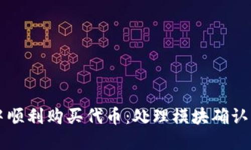 如何在TP钱包中顺利购买代币：处理模块确认问题的终极指南