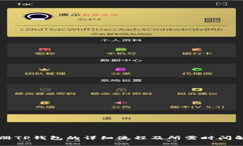 

注册TP钱包的详细流程及所需时间解析

注册TP钱包的详细流程及所需时间解析