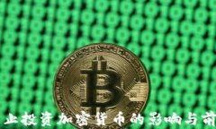 韩国禁止投资加密货币的影响与前景分析