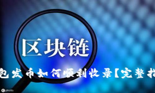 优质TP钱包发币如何顺利收录？完整指南与策略