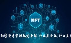 韩国加密货币管理规定全解：什么是合法，什么