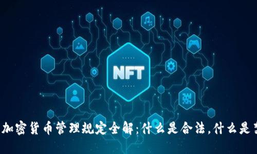 韩国加密货币管理规定全解：什么是合法，什么是禁区？