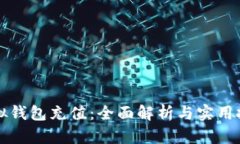 虚拟钱包充值：全面解析