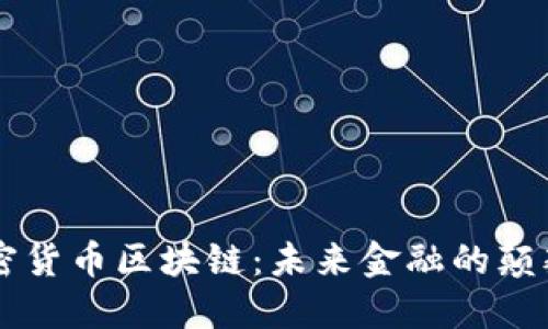 新型加密货币区块链：未来金融的颠覆性技术