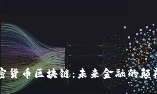 新型加密货币区块链：未来金融的颠覆性技术