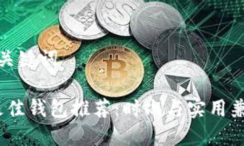 思考的和关键词

2021年最佳钱包推荐：时尚与实用兼备的选择