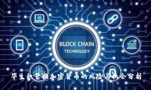 毕生积蓄换加密货币的风险与机会分析