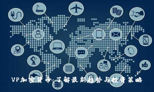 VP加密货币：了解最新趋势与投资策略