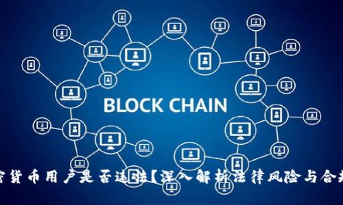 加密货币用户是否违法？深入解析法律风险与合规性