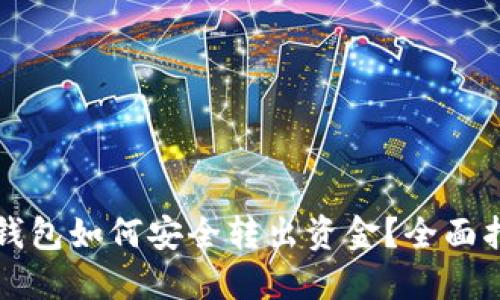 TP钱包如何安全转出资金？全面指南