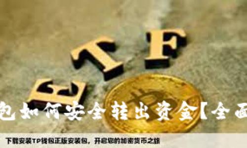 TP钱包如何安全转出资金？全面指南