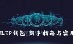 如何玩TP钱包：新手指南与