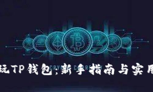 如何玩TP钱包：新手指南与实用技巧