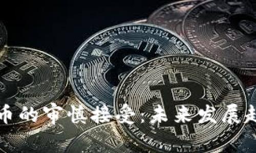 英国对加密货币的审慎接受：未来发展趋势与潜在挑战