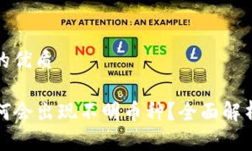 思考一个且的优质

TP钱包内为何会出现不明币种？全面解析及解决方案