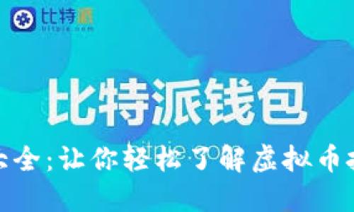 加密货币平台大全:让你轻松了解虚拟币投资的最佳选择