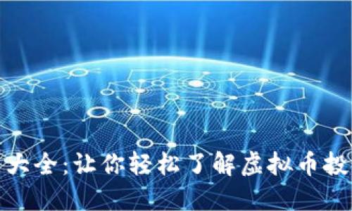 加密货币平台大全：让你轻松了解虚拟币投资的最佳选择