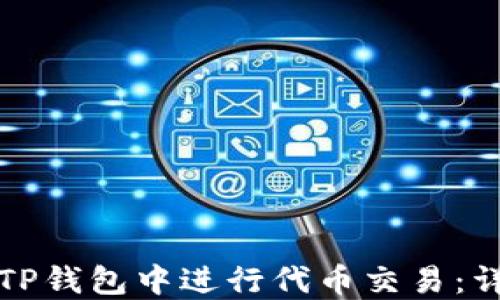
如何在TP钱包中进行代币交易：详细指南