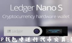 如何在TP钱包中进行代币交