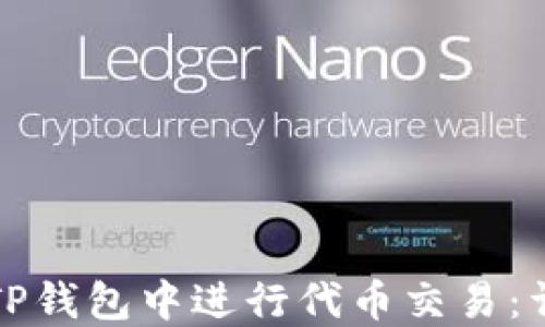 
如何在TP钱包中进行代币交易：详细指南