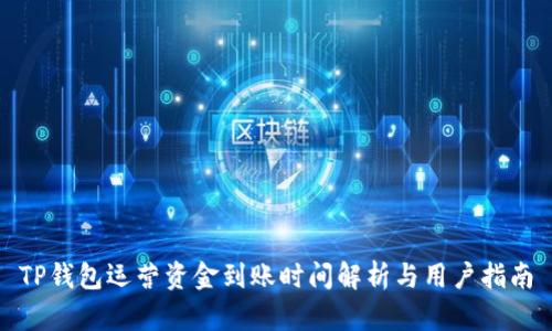 TP钱包运营资金到账时间解析与用户指南