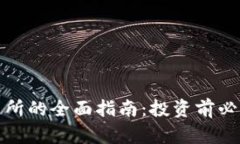 加密货币交易所的全面指南：投资前必知的关键