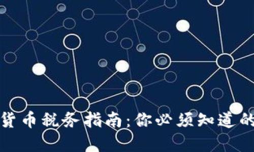 虚拟加密货币税务指南：你必须知道的税务义务