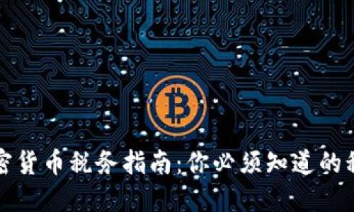 虚拟加密货币税务指南：你必须知道的税务义务