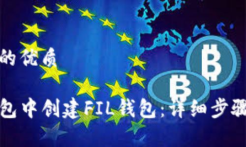 思考一个且的优质

如何在TP钱包中创建FIL钱包：详细步骤与注意事项