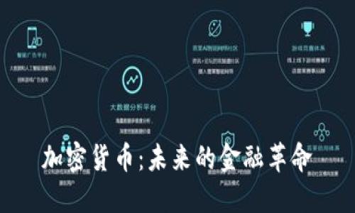 加密货币：未来的金融革命