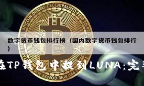 如何在TP钱包中提到LUNA：完整指南