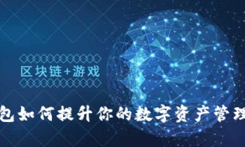 TP钱包如何提升你的数字资产管理效率