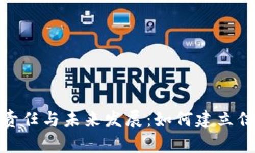 加密货币的责任与未来发展：如何建立信任与安全性